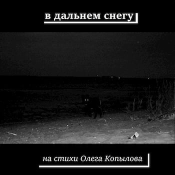 Обложка альбома «В дальнем снегу: на стихи Олега Копылова»