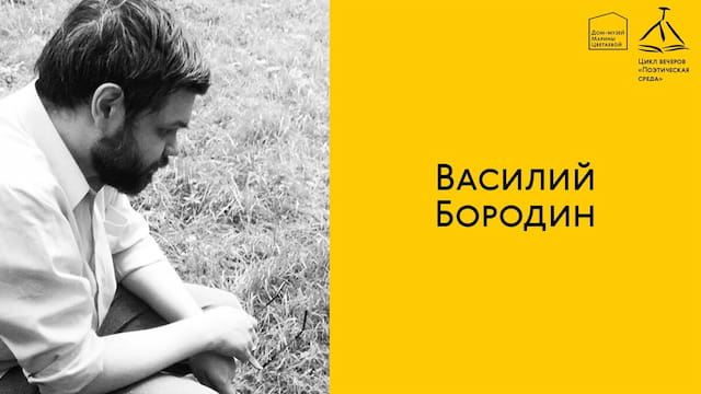 Василий Бородин читает свои стихи 17 марта 2021 года.